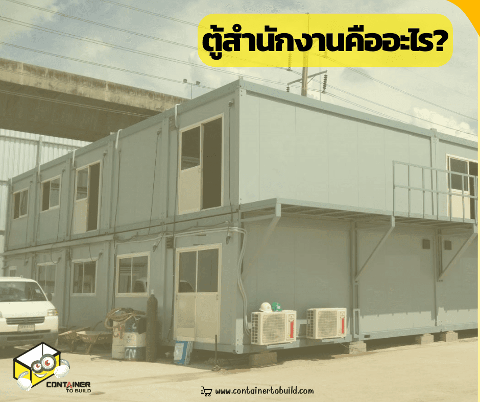 อาคารสำเร็จรูปโครงสร้างเหล็ก ตู้สำนักงาน
