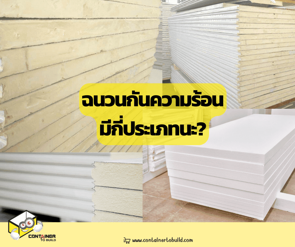 บทความเกี่ยวกับ ฉนวนกันความร้อน