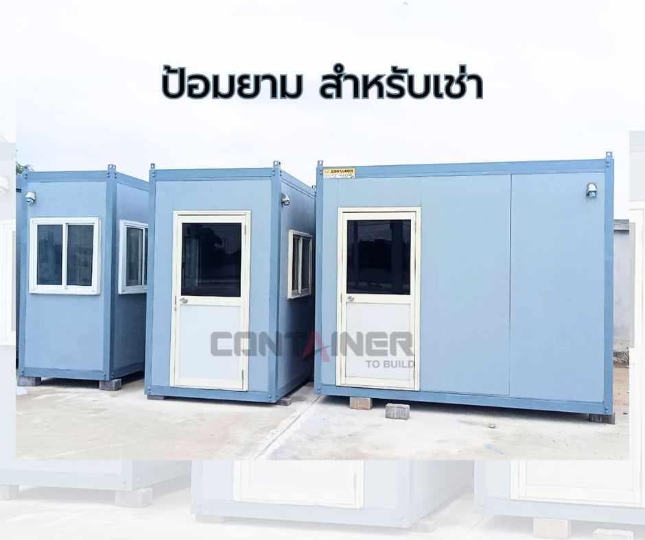 เช่าป้อมยามสำเร็จรูป ราคาย่อยเยาว์ ป้อมยามน็อคดาวน์ ป้อมยามสำเร็จรูปติดตั้งง่าย