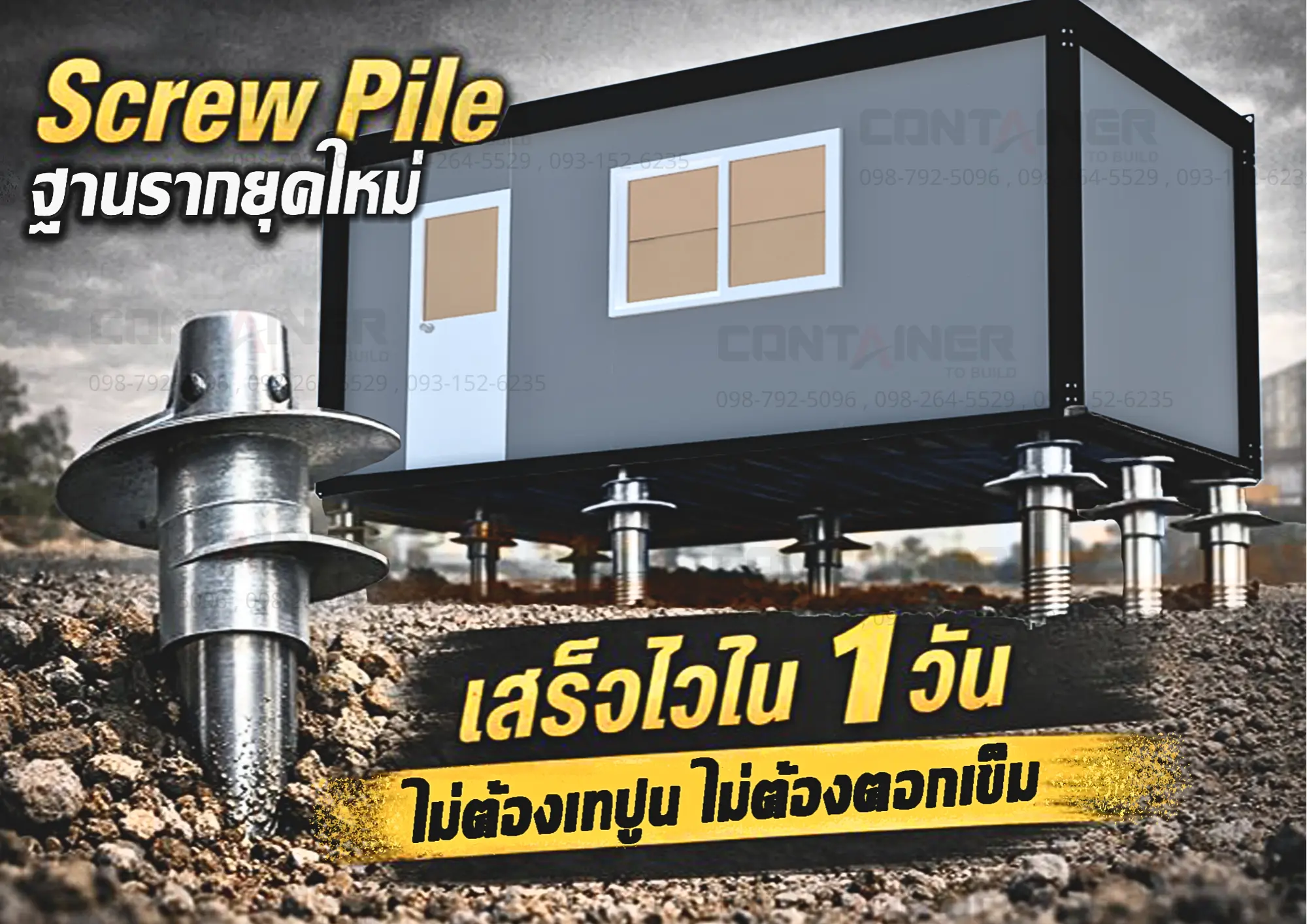 ลืมงานปูนที่ยุ่งยาก! เจาะลึก Screw Pile
