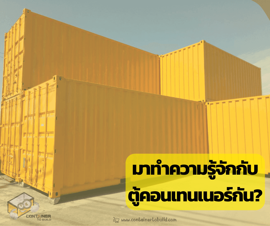 บทความเกี่ยวกับ คอนเทนเนอร์ Container