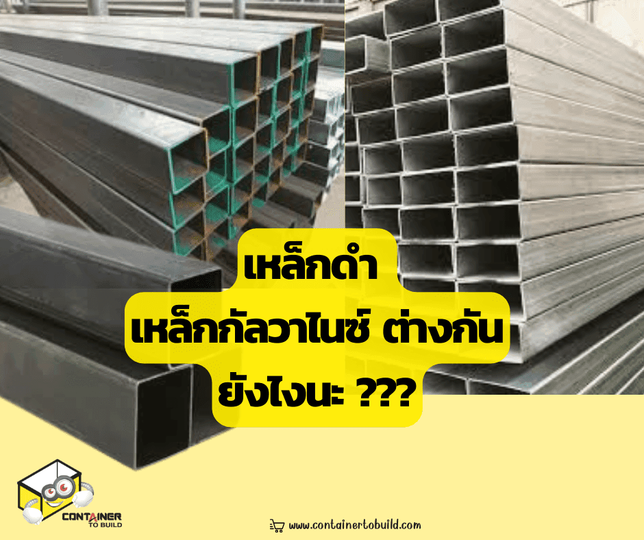 บทความเกี่ยว เหล็กดำ เหล็กกัลวาไนซ์