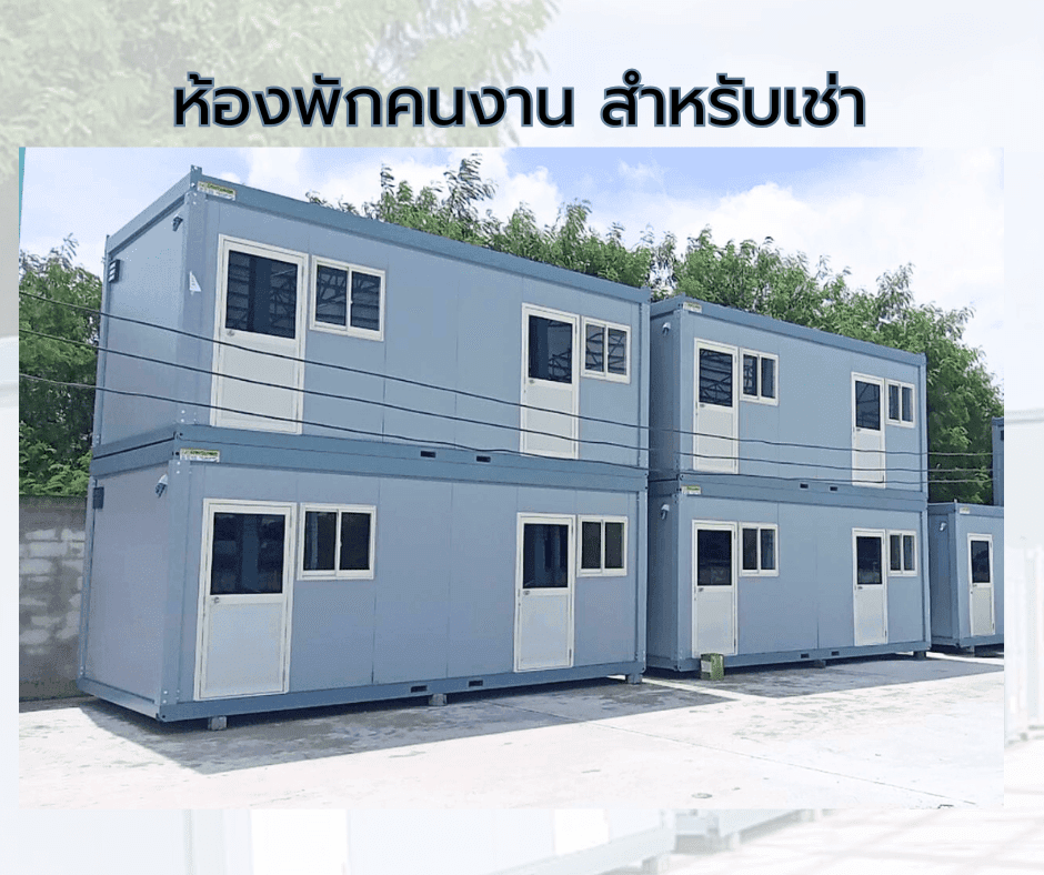 เช่าบ้านพักคนงานสำหรับคนงานก่อนสร้าง อาคารอเนกประสงค์โครงสร้างเหล็ก บ้านพักคนงานสำเร็จรูป ตู้คอนเทนเนอร์ปรับเป็นบ้านพัก บ้านน็อคดาวน์ขนาด 2 ห้องนอน