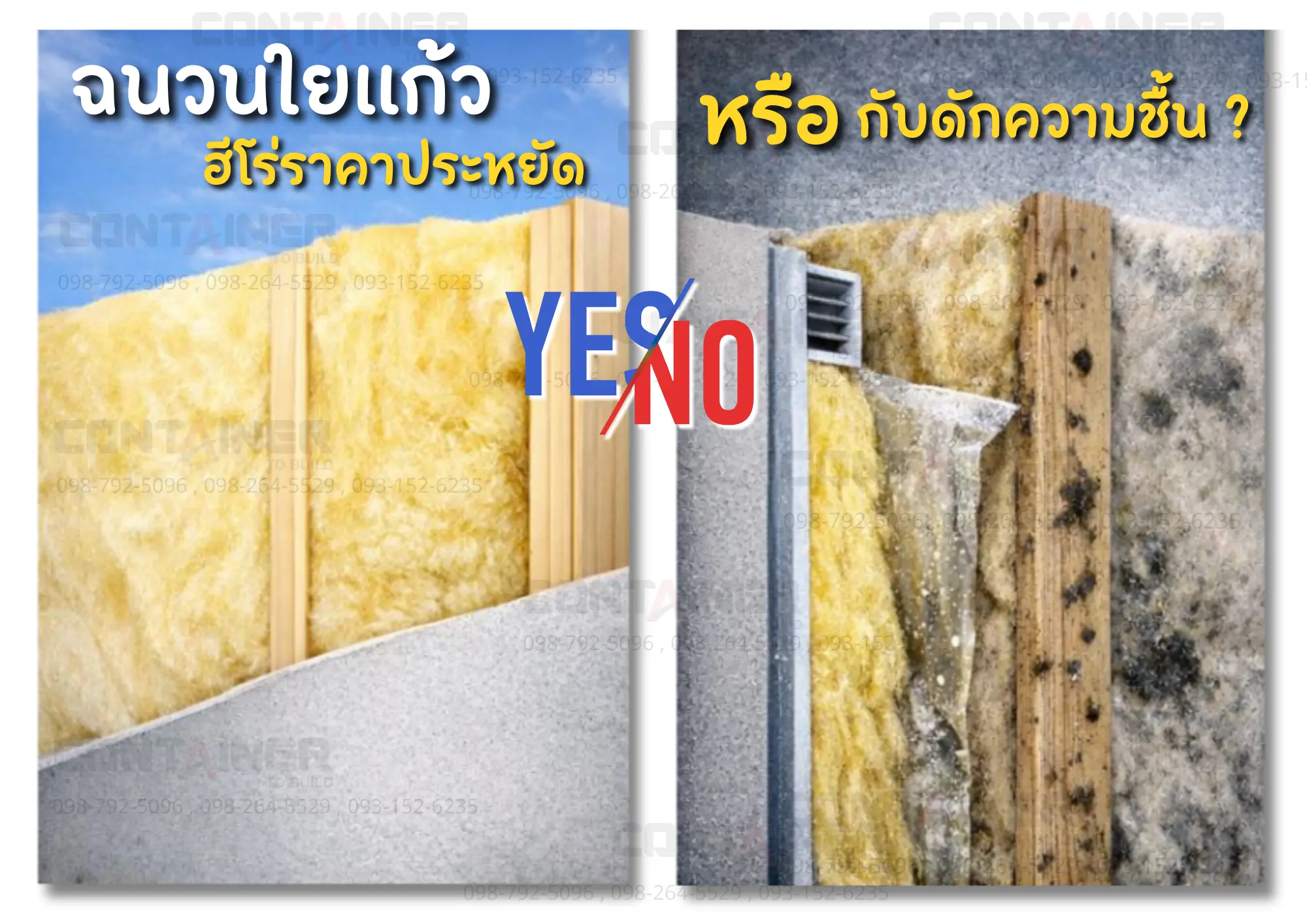 ฉนวนใยแก้ว ฮีโร่ราคาประหยัดจริงหรือ
