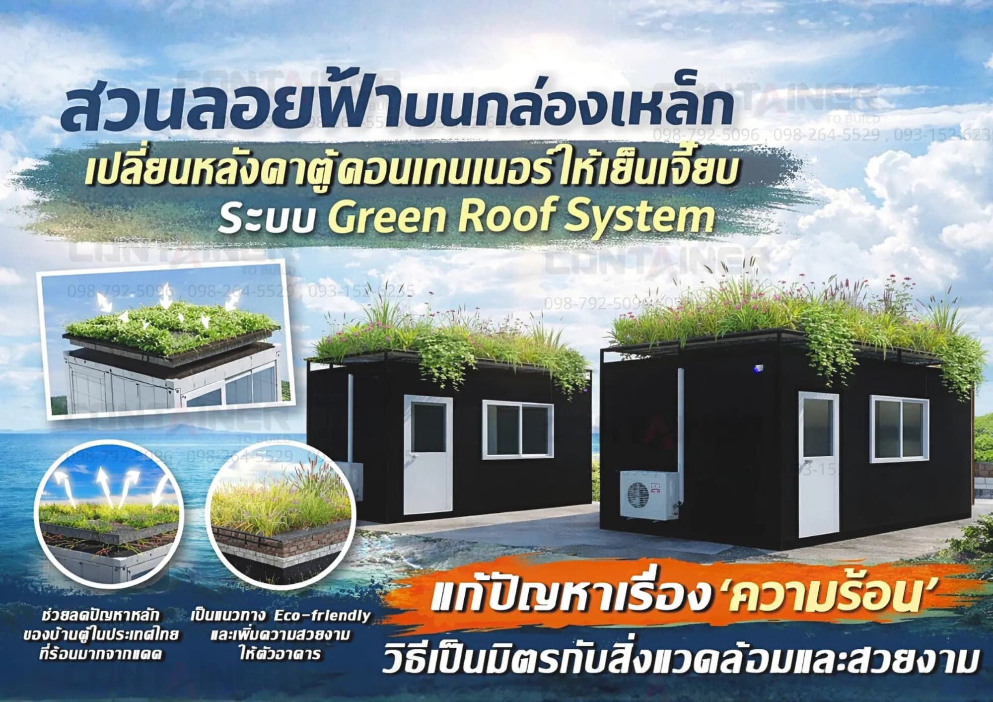 Green Roof System บนหลังคาบ้านตู้คอนเทนเนอร์ ช่วยลดความร้อนในประเทศไทย