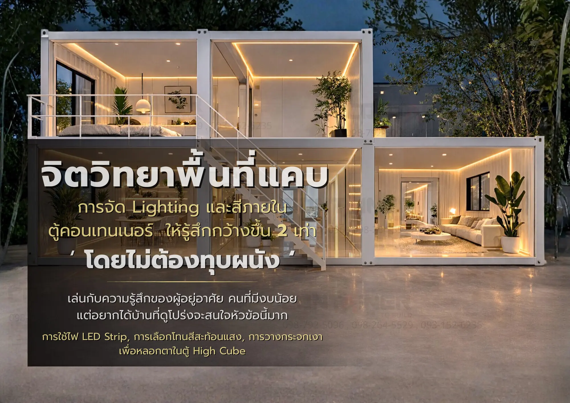 ภายในตู้คอนเทนเนอร์ High Cube ตกแต่งด้วยไฟ LED Strip และโทนสีสว่าง ทำให้พื้นที่ดูโปร่งและกว้างขึ้น
