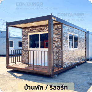 บ้านคอนเทนเนอร์รีสอร์ตชายหาด