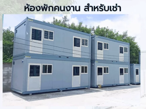 เช่าบ้านพักคนงานสำหรับคนงานก่อนสร้าง อาคารอเนกประสงค์โครงสร้างเหล็ก บ้านพักคนงานสำเร็จรูป ตู้คอนเทนเนอร์ปรับเป็นบ้านพัก บ้านน็อคดาวน์ขนาด 2 ห้องนอน